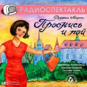 Миклош Дярфаш - Проснись и пой!