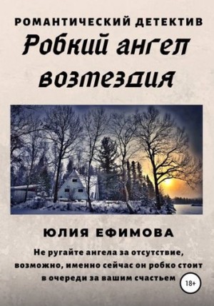 Юлия Ефимова - Робкий ангел возмездия