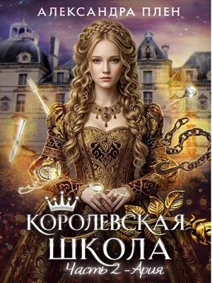 Александра Плен - Ария