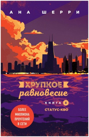 Ана Шерри (Анастасия) - Хрупкое равновесие. Статус-кво