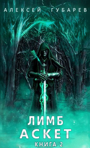 Алексей Губарев - Лимб