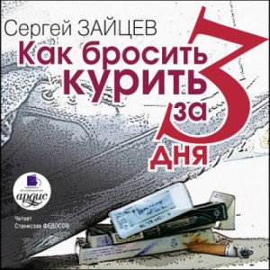 Сергей Михайлович Зайцев - Как бросить курить за 3 дня