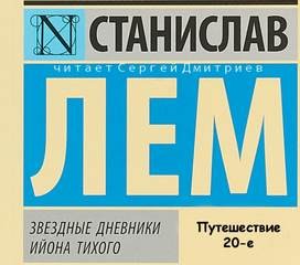 Станислав Лем - Звёздные дневники Ийона Тихого: 1.12. Путешествие двадцатое