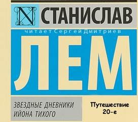 Станислав Лем - Путешествие двадцатое
