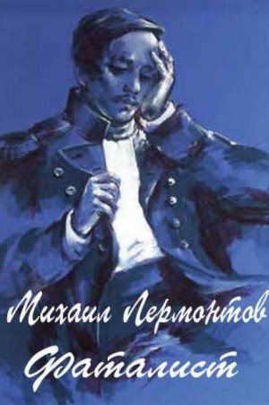 Михаил Юрьевич Лермонтов - Герой нашего времени: Фаталист