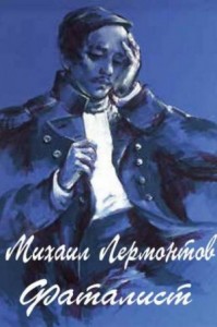 Герой нашего времени: Фаталист
