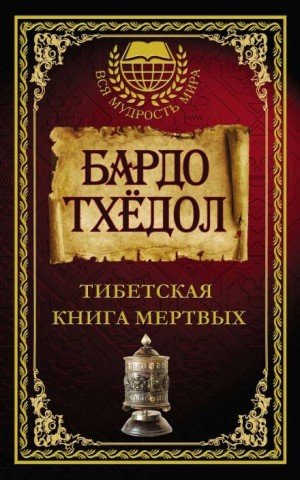  - Тибетская книга мертвых