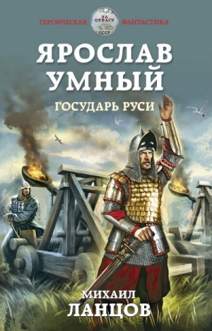 Михаил Ланцов - Ярослав Умный: 4. Государь Руси