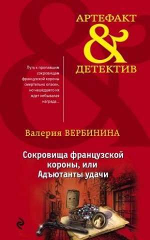 Валерия Вербинина - Адъютанты удачи