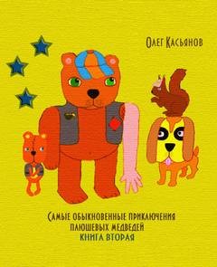 Олег Касьянов - Самые обыкновенные приключения плюшевых медведей 2