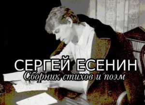 Сергей Александрович Есенин - Стихи и поэмы