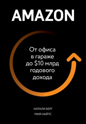 Натали Берг, Мия Найтс - Amazon. От офиса в гараже до  млрд годового дохода