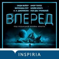 Вероника Рот, Блейк Крауч, Нора Джемисин, Амор Тоулз, Пол Тремблей - Антология «Вперёд»