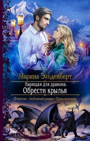 Марина Индиви (Марина Эльденберт) - Парящая для дракона: 3. Обрести крылья