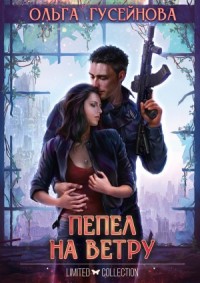 Пепел на ветру