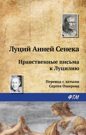 Луций Анней Сенека - Нравственные письма к Луцилию