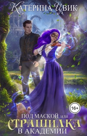 Катерина Цвик - Под маской, или Страшилка в академии магии