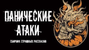 Александр Авгур, Александр Явь, Антон Филипович, Андрей Лоскутов, Валерий Цуркан, Олег Хасанов, Александр Лещенко, Валерий Кирюков - Панические Атаки (Сборник Страшных Рассказов)