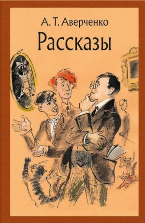 Аркадий Аверченко - Отец