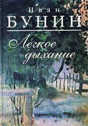 Иван Алексеевич Бунин - Лёгкое дыхание