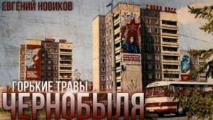 Евгений Новиков - Горькие Травы Чернобыля