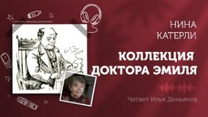 Нина Катерли - Коллекция доктора Эмиля