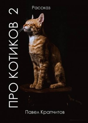 Павел Крапчитов - Про котиков-2