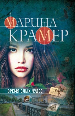 Марина Крамер - Время злых чудес