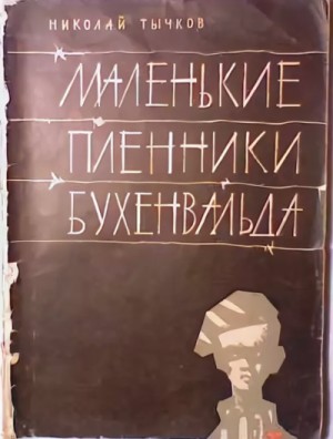 Николай Тычков - Маленькие пленники Бухенвальда