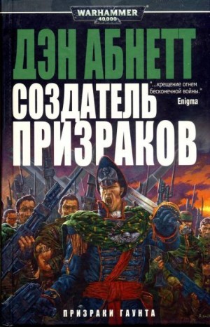 Дэн Абнетт - Миры Саббат. Призраки Гаунта: 1.2. Создатель Призраков