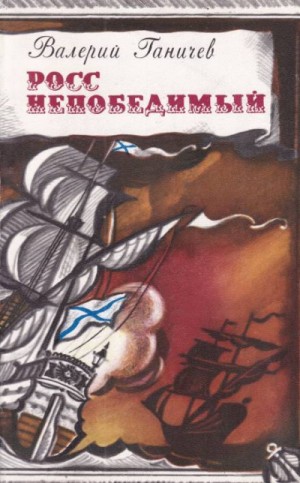 Валерий Ганичев - Росс непобедимый. Тульский энциклопедист