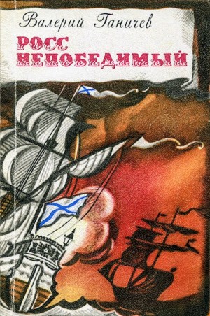 Валерий Ганичев - Росс непобедимый. Тульский энциклопедист