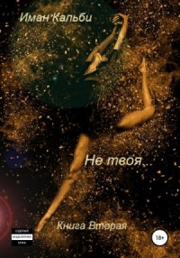 Сирийский треугольник: 2. Не твоя…