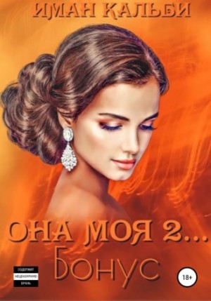 Иман Кальби - Сирийский треугольник: 4. Она моя 2... Бонус