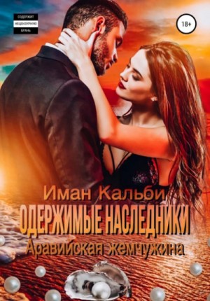 Иман Кальби - Одержимые наследники: 2. Аравийская жемчужина