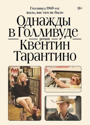 Квентин Тарантино - Однажды в Голливуде