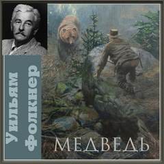 Уильям Фолкнер - Сойди, Моисей: Медведь