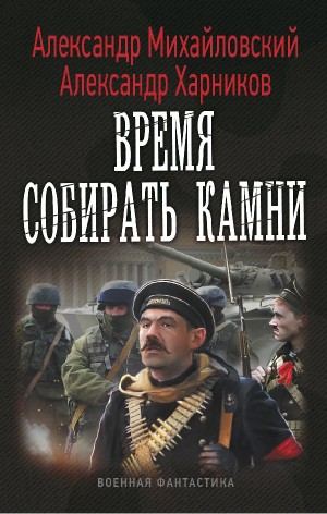 Александр Михайловский, Александр Харников - Время собирать камни