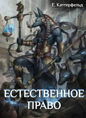 Екатерина Каттерфельд - Естественное право