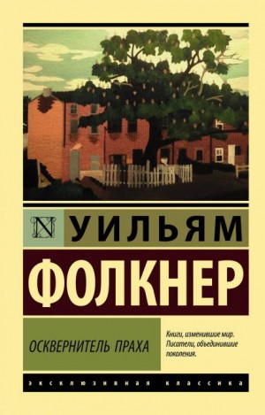 Уильям Фолкнер - Осквернитель праха