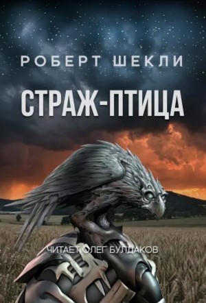 Роберт Шекли - Страж-птица