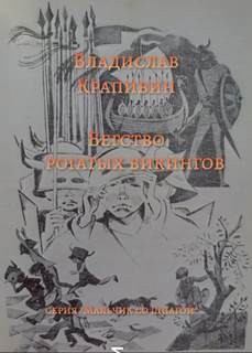 Владислав Петрович Крапивин - Мушкетёр и Фея: 1. Бегство рогатых викингов