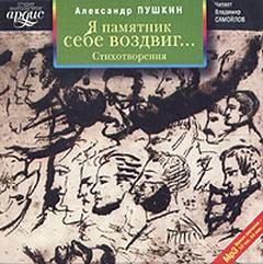 Александр Сергеевич Пушкин - Я памятник себе воздвиг… Стихотворения