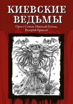 Орест Сомов - Киевские ведьмы