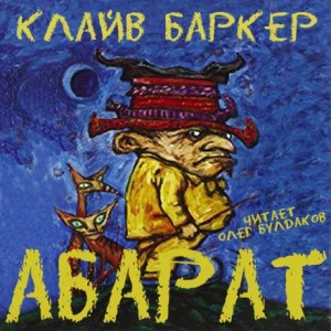 Клайв Баркер - Абарат