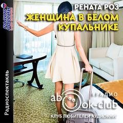 Рената Роз - Женщина в белом купальнике