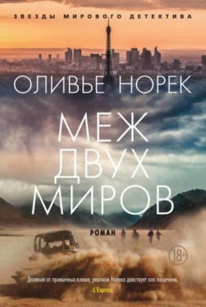 Оливье Норек - Меж двух миров