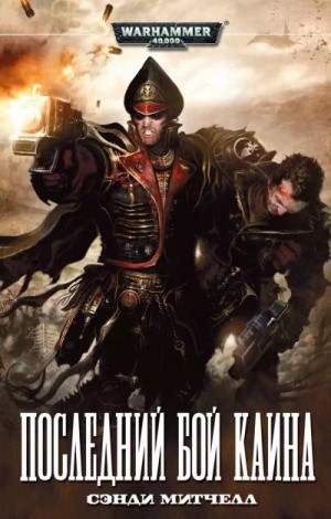 Сэнди Митчелл - Кайафас Каин: 6. Последний бой Каина