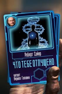 Роберт Сойер - Что тебе отпущено