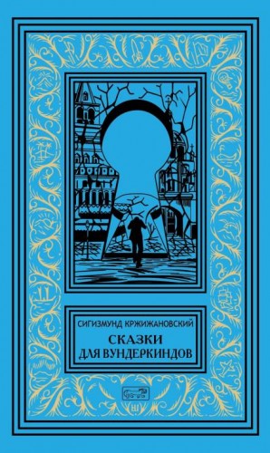 Сигизмунд Кржижановский - Сбежавшие пальцы